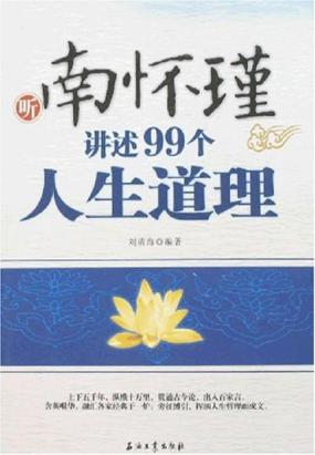 换一种方式思考人生:你不可不知的72个人生道理