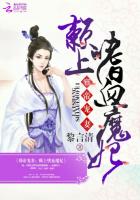 邪帝宠妻:赖上嗜血魔妃