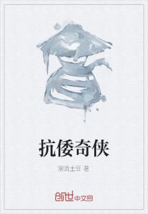 抗倭奇侠