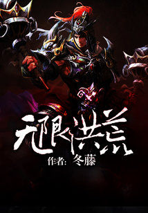 无限洪荒