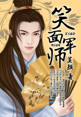 古代言情 古典架空 笑面军师图片
