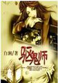 驱鬼师