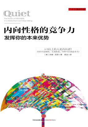 内向性格的竞争力:发挥你的本来优势