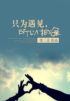 只为遇见,所以相逢