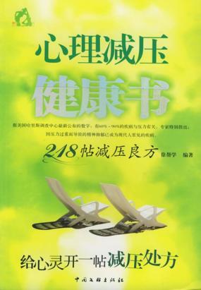 心理减压健康书