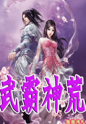 雄霸神荒 腾讯网