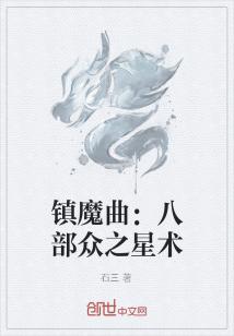 镇魔曲八部众之星术