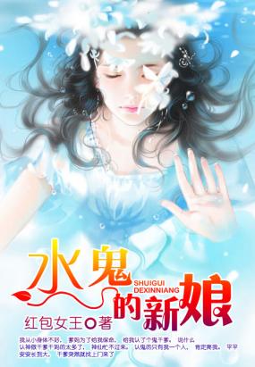 水鬼的新娘