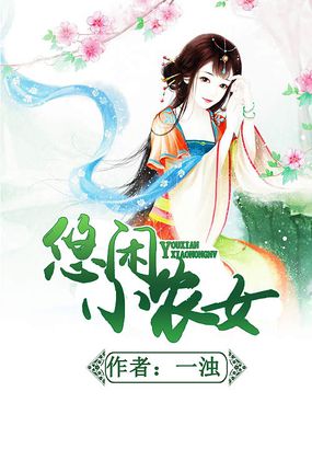 悠闲小农女