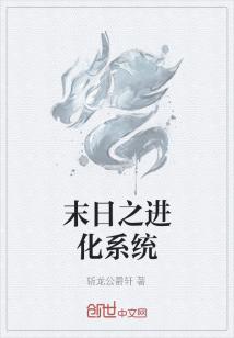 末日之进化系统