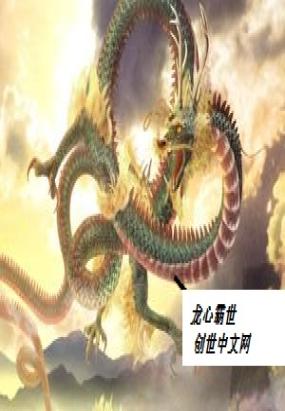 龙心霸世