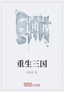重生三国