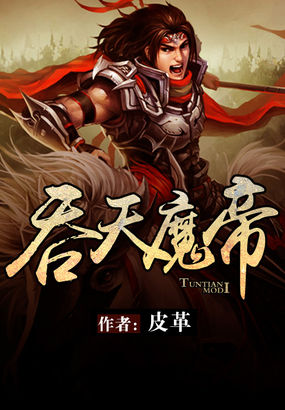 吞天魔帝
