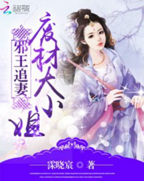 邪王追妻:废材大小姐