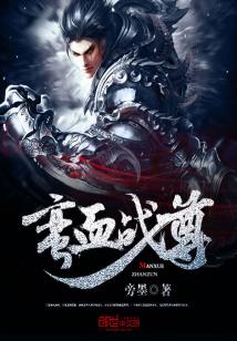 蛮血战尊