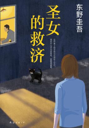 圣女的救济