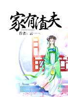 家有渣夫