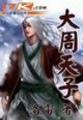 出版: 暂无 人气: 1419 价格: vip免费  战国末年,七国纷争,大周王朝