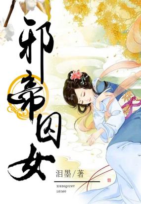 邪帝囚女大结局知道吗?