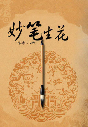 妙笔生花