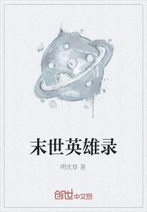 末世英雄录