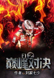 F1之巅峰对决