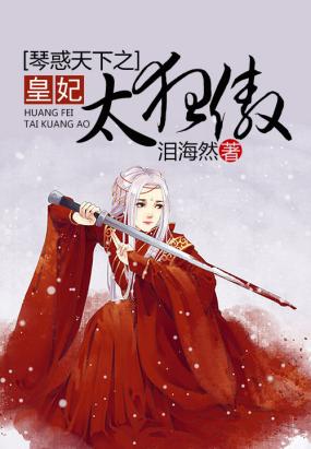 凤华之废帝独宠小狂后