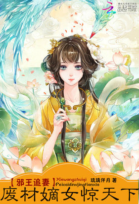 邪王追妻废材嫡女惊天下