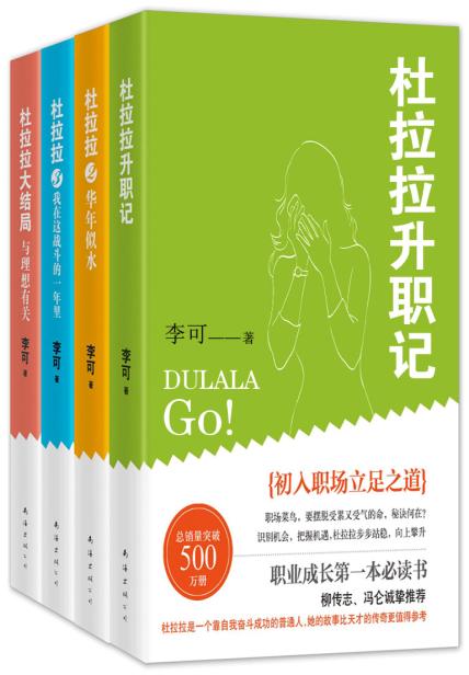 杜拉拉升职记（全四册）读书赏析 读书笔记3000字