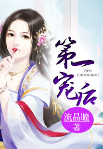 第一宠后