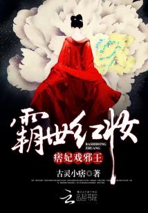 霸世红妆：痞妃戏邪王