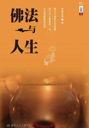 佛法与人生
