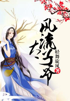 风流太子爷 收藏: 235图片
