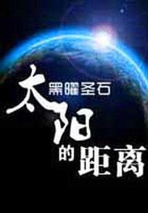 太阳的距离.A