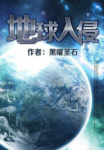 地球入侵