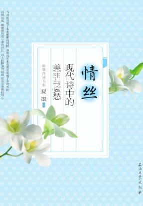 情丝:现代诗中的美丽与哀愁