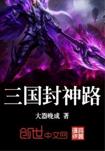 三国封神路