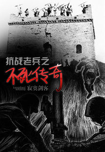 抗战老兵之不死传奇