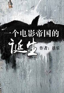 一个电影帝国的诞生