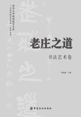 老庄之道:书法艺术卷