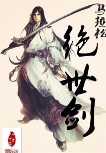 绝世剑