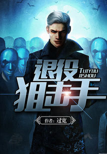 退役狙击手