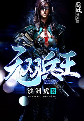 无双兵王