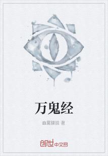 万鬼经