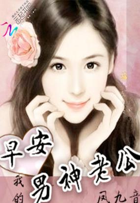 早安,我的男神老公