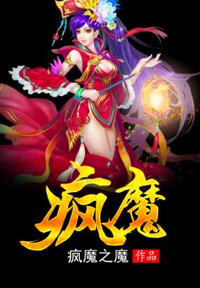 疯魔