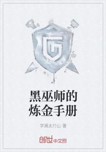 黑巫师的炼金手册