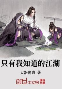 只有我知道的江湖