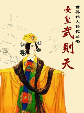 女皇武则天(世界伟人传记丛书)