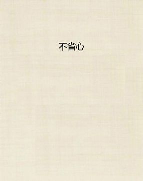 不省心         冯小刚 类型: 都市爱情 字数: 6万字 出版: 暂无 人气
